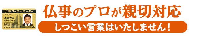 仏事のプロが親切対応 しつこい営業はいたしません！