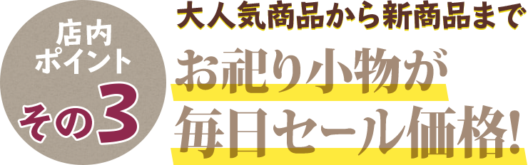 定番商品から、新商品までお祀りに欠かせないお線香が充実