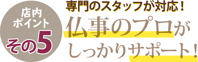 仏事のプロがしっかりサポート！