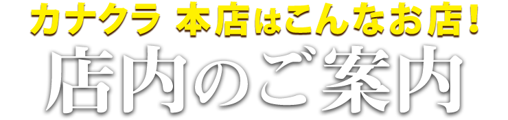 お仏壇のカナクラ カナクラ本店はこんなお店！カナクラ本店 店内のご案内