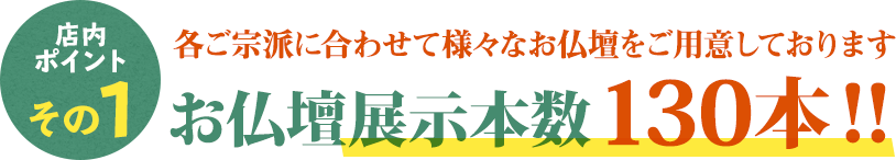 宗派に合わせたて様々な仏壇をご用意しております 