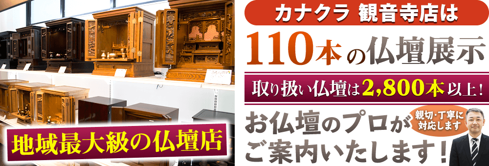 地域最大級の仏壇店 お仏壇のカナクラ 観音寺店は110本の仏壇展示 取り扱い仏壇は2,800本以上！仏壇のプロがご案内いたします！親切・丁寧に対応します