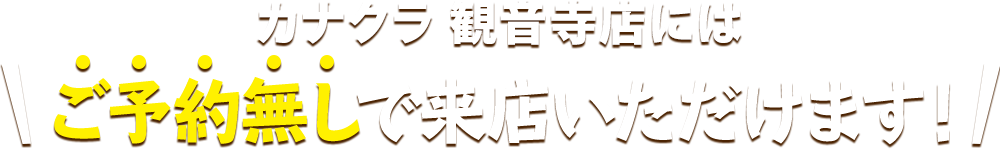 お仏壇のカナクラ 観音寺店にはご予約無しで来店いただけます！