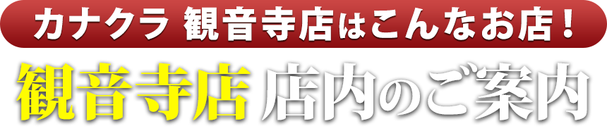 お仏壇のカナクラ 観音寺店はこんなお店！観音寺店 店内のご案内