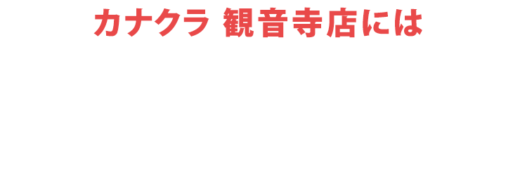 お仏壇のカナクラ 観音寺店にはご予約無しでご来店いただけます！