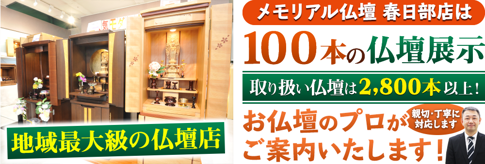 地域最大級の仏壇店 メモリアル仏壇 春日部店は100本の仏壇展示 取り扱い仏壇は2,800本以上！仏壇のプロがご案内いたします！親切・丁寧に対応します