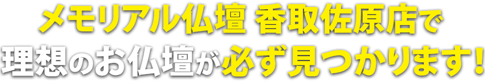 メモリアル仏壇香取佐原店で理想の仏壇が必ず見つかります！