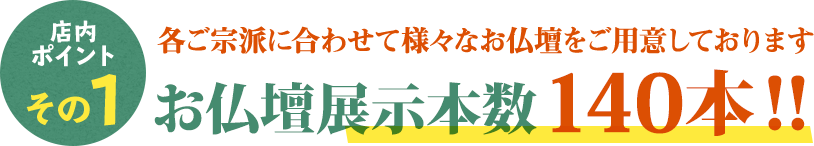 宗派に合わせて仏壇展示140本！