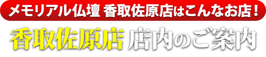 メモリアル仏壇香取佐原店はこんなお店！香取佐原店 店内のご案内
