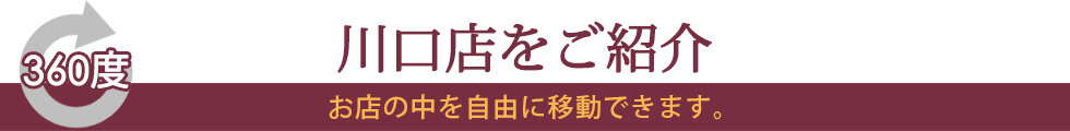 川口店インドアビュー