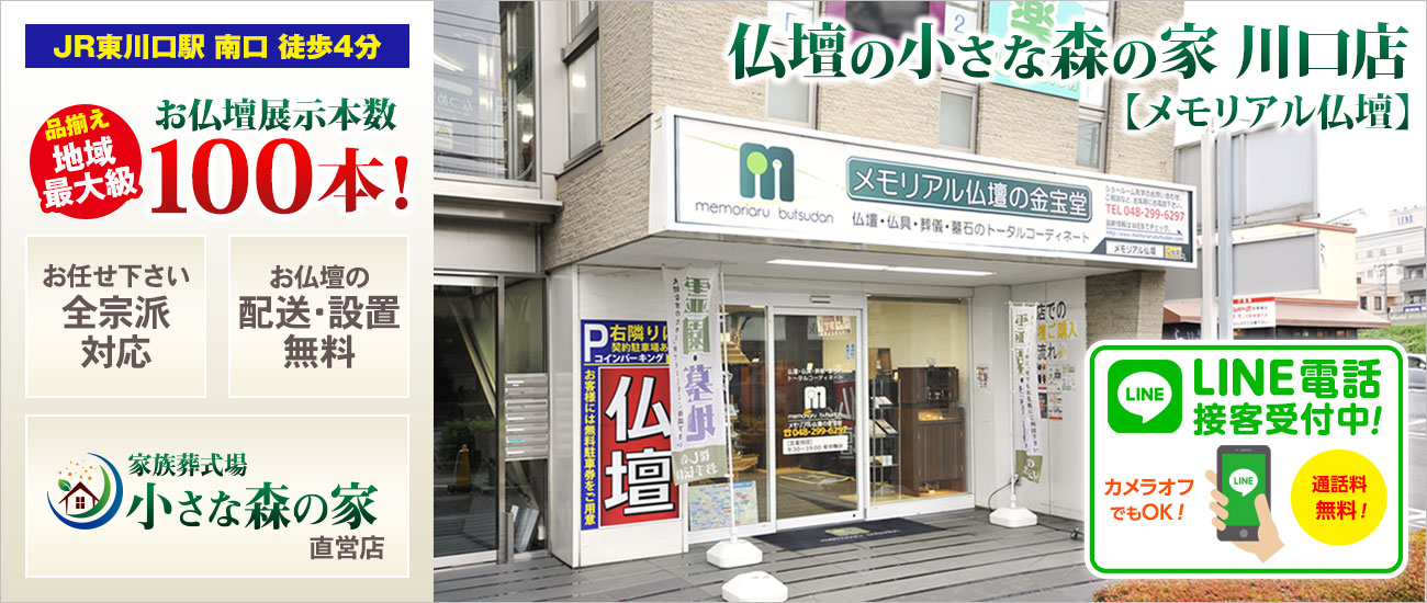 メモリアル仏壇 川口店 仏壇展示本数100本以上！