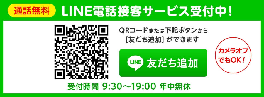 LINEオンライン接客サービス受付中!通話料無料!ビデオ通話