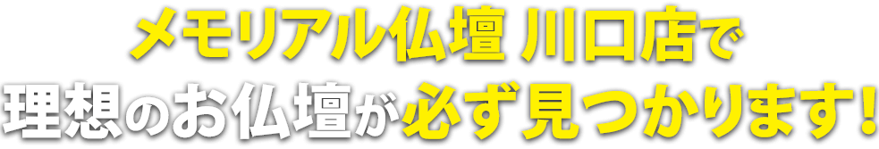 メモリアル仏壇川口店で理想の仏壇が必ず見つかります！