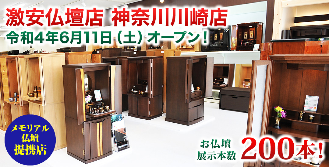 激安仏壇店 神奈川川崎店仏壇展示本数200本以上！