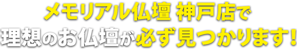 メモリアル仏壇神戸店で理想の仏壇が必ず見つかります！