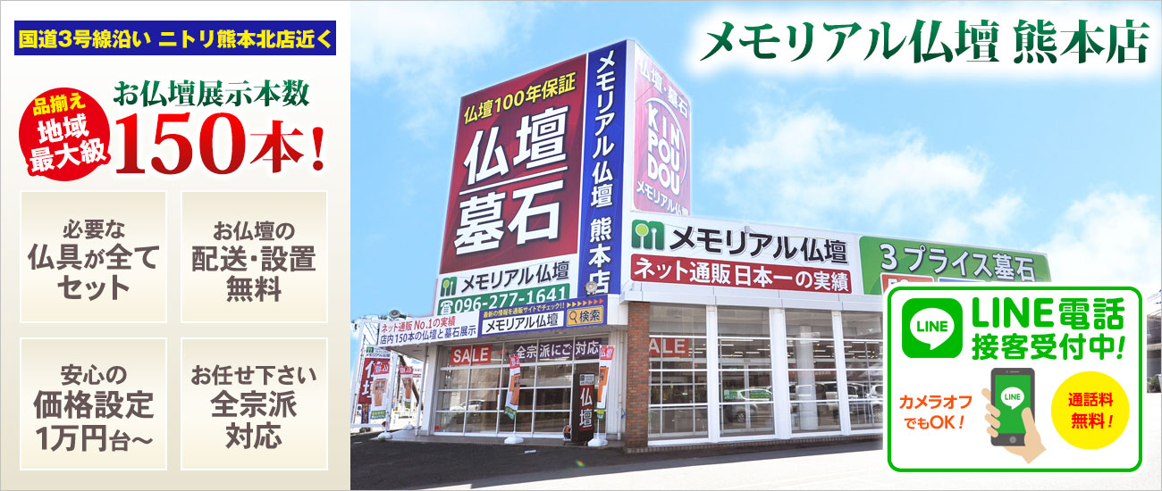 メモリアル仏壇 熊本店 仏壇展示本数150本以上！