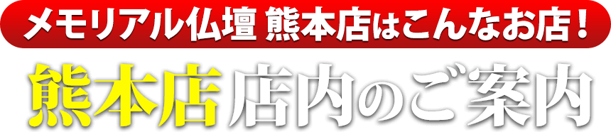 メモリアル仏壇熊本店はこんなお店！熊本店 店内のご案内