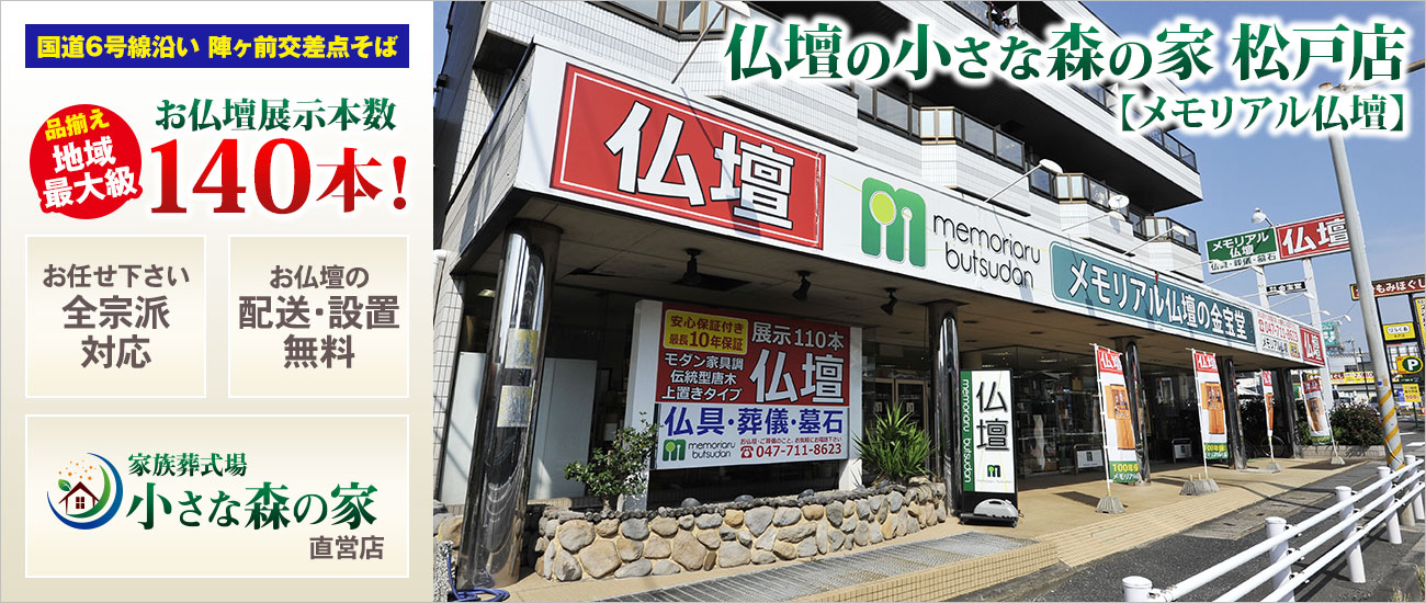 メモリアル仏壇 松戸店 仏壇展示本数140本以上！