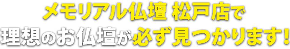 メモリアル仏壇松戸店で理想の仏壇が必ず見つかります！