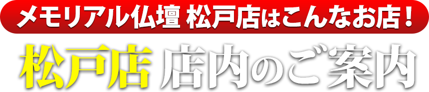 メモリアル仏壇松戸店はこんなお店！松戸店 店内のご案内