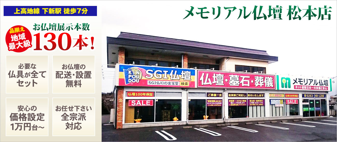 メモリアル仏壇 松本店 仏壇展示本数130本以上！