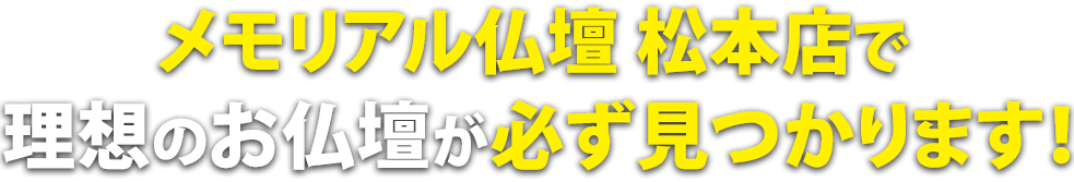 メモリアル仏壇 松本店で理想の仏壇が必ず見つかります！