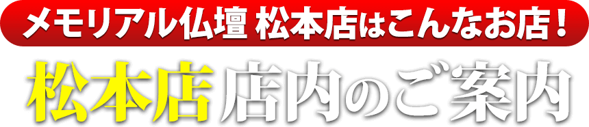 メモリアル仏壇 松本店はこんなお店！松本店 店内のご案内