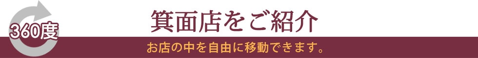 箕面店インドアビュー