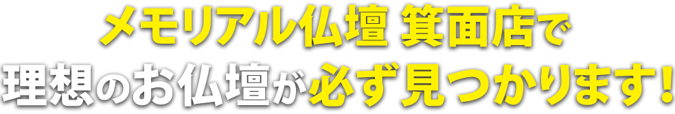 メモリアル仏壇箕面店で理想の仏壇が必ず見つかります！