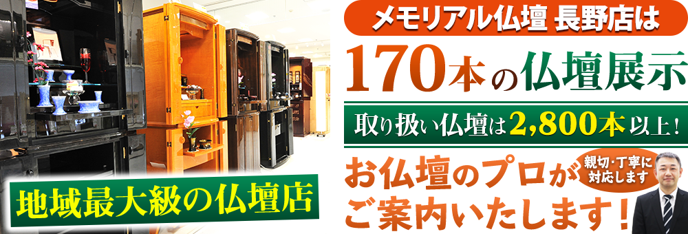 地域最大級の仏壇店 メモリアル仏壇 長野店はお客様のニーズにあった仏壇を展示 取り扱い仏壇は2,800本以上！仏壇のプロがご案内いたします！親切・丁寧に対応します