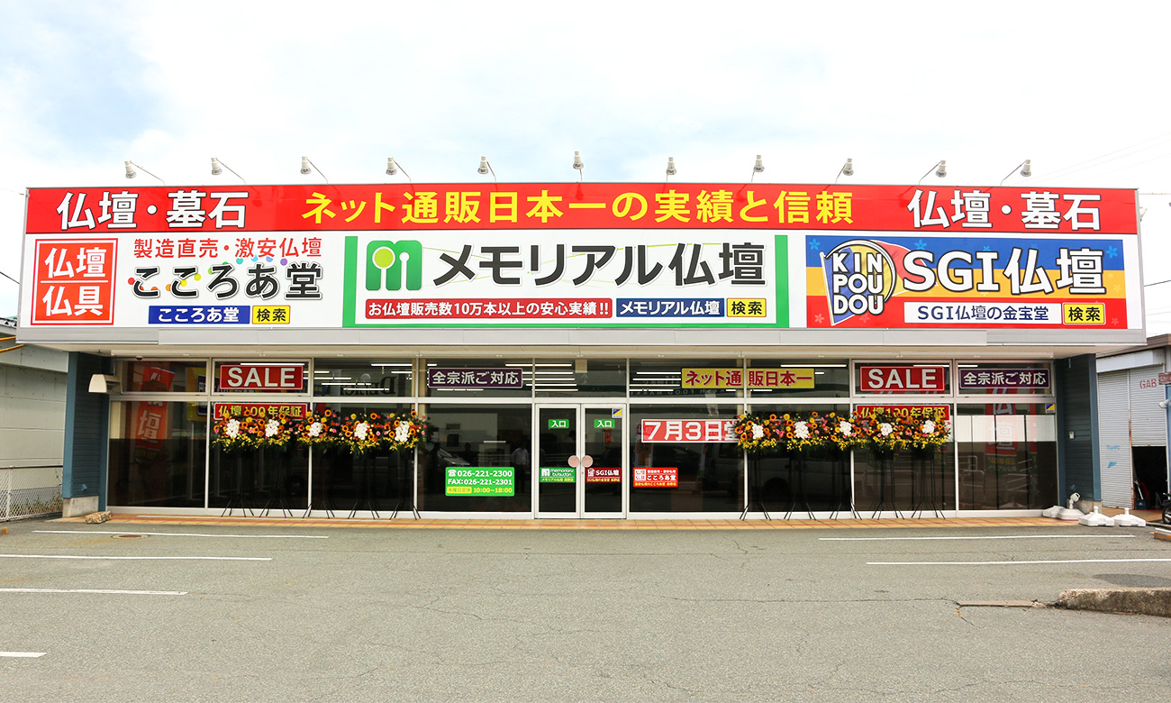長野県 長野店