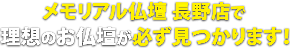 メモリアル仏壇 長野店で理想の仏壇が必ず見つかります！