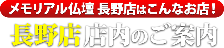 メモリアル仏壇 長野店はこんなお店！長野店 店内のご案内