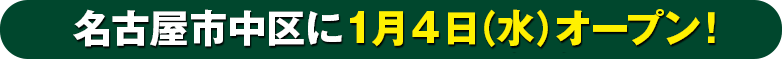 地域一番の安心価格！大好評営業中！