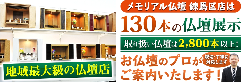 地域最大級の仏壇店 メモリアル仏壇 練馬区店は130本の仏壇展示 取り扱い仏壇は2,800本以上！仏壇のプロがご案内いたします！親切・丁寧に対応します