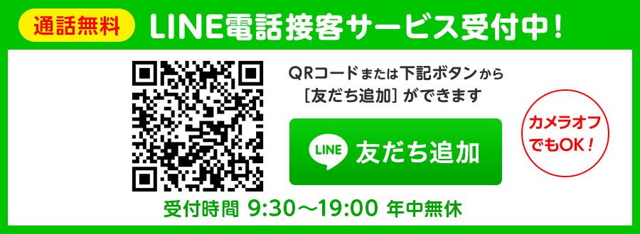 LINEオンライン接客サービス受付中!通話料無料!ビデオ通話