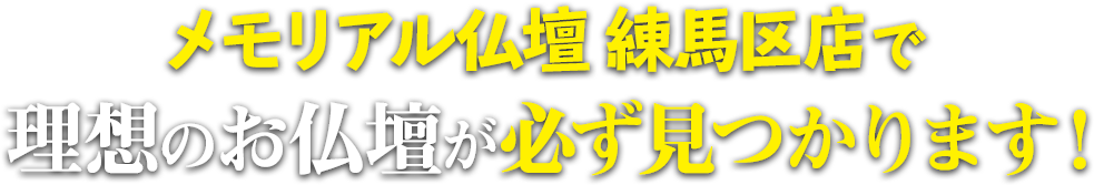 メモリアル仏壇 練馬区店で理想の仏壇が必ず見つかります！