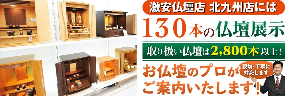 地域最大級の仏壇店 メモリアル仏壇 川崎店は130本の仏壇展示 取り扱い仏壇は2,800本以上！仏壇のプロがご案内いたします！親切・丁寧に対応します