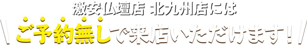 メモリアル仏壇 川崎店にはご予約無しで来店いただけます！