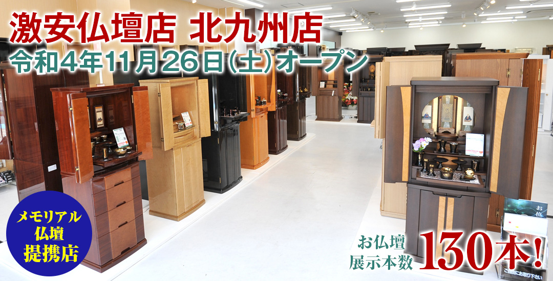 激安仏壇店 北九州店仏壇展示本数130本以上！