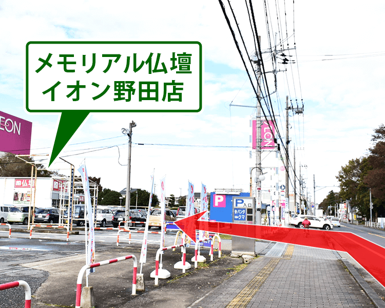 メモリアル仏壇 イオン野田への道順 オンノア店正面入口に店舗がございます