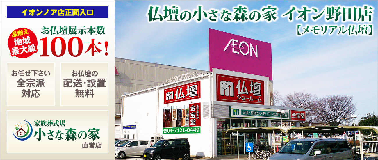 メモリアル仏壇 イオン野田店 仏壇展示本数100本以上！