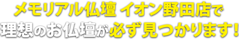 メモリアル仏壇イオン野田店で理想の仏壇が必ず見つかります！