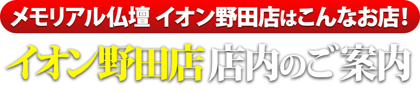 メモリアル仏壇イオン野田店はこんなお店！イオン野田店 店内のご案内