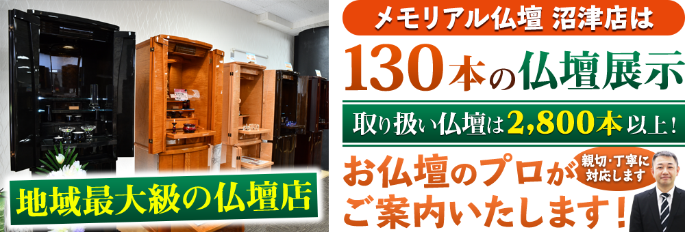 地域最大級の仏壇店 メモリアル仏壇 沼津店は130本の仏壇展示 取り扱い仏壇は2,800本以上！仏壇のプロがご案内いたします！親切・丁寧に対応します