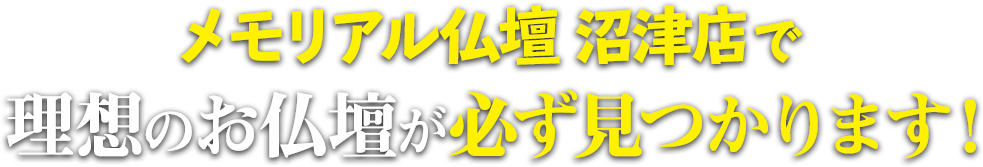 メモリアル仏壇 沼津店で理想の仏壇が必ず見つかります！