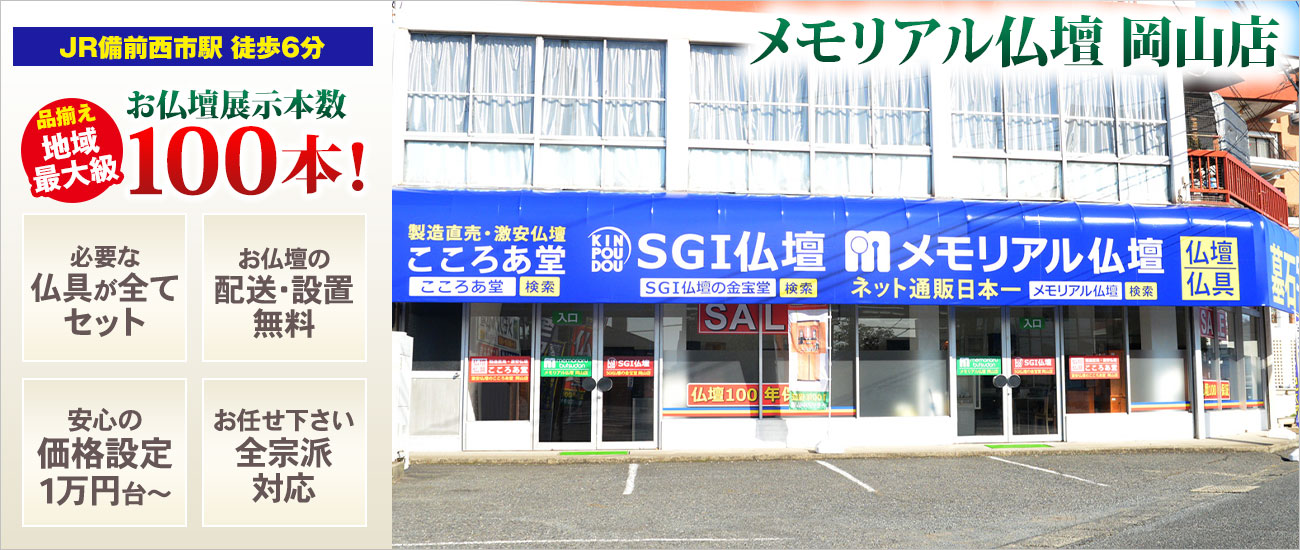 メモリアル仏壇 岡山店 仏壇展示本数100本以上！