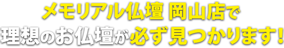 メモリアル仏壇岡山店で理想の仏壇が必ず見つかります！