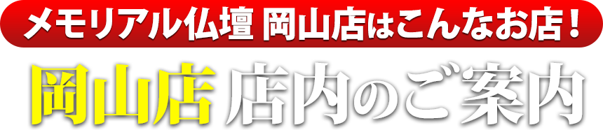 メモリアル仏壇岡山店はこんなお店！岡山店 店内のご案内