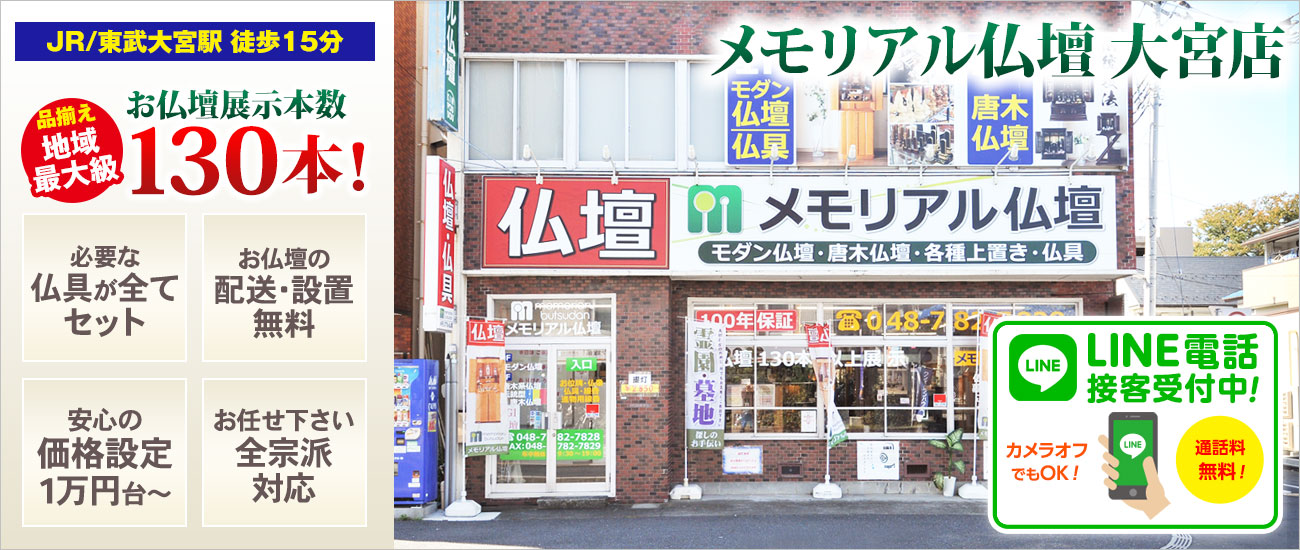 メモリアル仏壇 大宮店 仏壇展示本数130本以上！